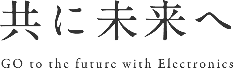 共に未来へ