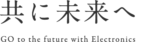 共に未来へ